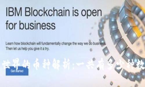  区块链世界的币种解析：一共有多少种数字货币？