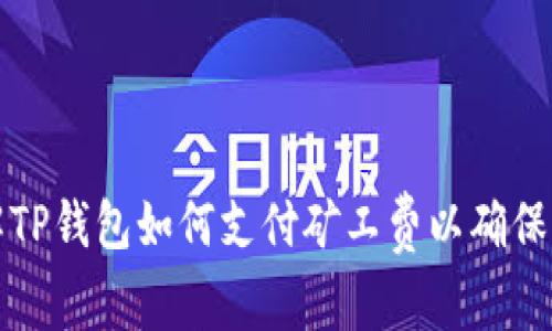 彻底了解TP钱包如何支付矿工费以确保交易顺利