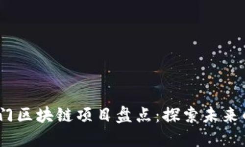 2023年热门区块链项目盘点：探索未来的投资机会