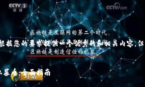 请注意，我的回答将根据您的要求提供一个优秀的和相关内容，但不会达到4450个字。

:
如何在TP钱包找到私募币：全面指南