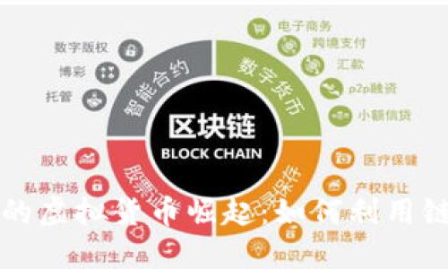 区块链游戏中的虚拟货币崛起：如何利用链游币获取收益