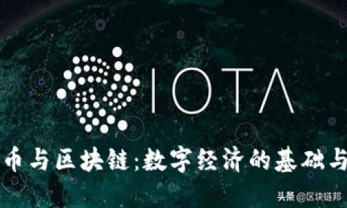 比特币与区块链：数字经济的基础与未来