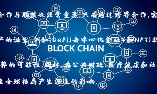 biao ti探索区块链最新试点：未来技术的引领者/biao ti

关键词区块链,试点,技术创新/guanjianci

在数字化转型的浪潮中，区块链技术以其独特的去中心化、透明性和不可篡改性而备受关注。近年来，各国政府和企业纷纷在区块链技术的应用上展开试点，试图解决现实世界中的各种问题，推动各行业的技术革新。本文将详细探讨区块链的最新试点，技术如何在各个领域中发挥作用，并分析其带来的长远影响。

什么是区块链技术？
区块链是一种分布式数据库技术，其核心特征是数据以块的形式存储在链上，每个块都包含一定数量的交易信息。这些数据通过加密算法和共识机制，确保系统中每个参与者都访问到相同的数据。此外，由于其去中心化的特性，区块链技术有效降低了数据篡改和欺诈的风险。区块链不仅适用于数字货币的交易，还可以在供应链管理、医疗健康、身份验证、投票系统等多个领域取得突破性进展。

区块链试点的重要性
随着企业和政府对区块链技术的重视，试点项目如雨后春笋般涌现。试点的开展不仅为技术的成熟提供了实证基础，还为不同领域的改革提供了宝贵的经验。区块链试点的重要性体现在以下几个方面：
ul
    li技术验证：通过试点项目，企业和机构可以验证区块链技术在特定应用场景中的有效性，进而其技术方案。/li
    li风险评估：试点项目有助于识别潜在的技术风险和商业模式问题，提前调整部署策略。/li
    li政策制定：跨国机构通过试点积累的经验，为后续政策制定提供实证依据，形成适合市场需求的监管框架。/li
    li推动创新：通过实验性应用，试点能够激发更多的技术创新，从而推动整个行业的进步。/li
    li增强信任：试点项目的成功实施往往能增强公众和市场对区块链技术的信任，吸引更多投资和关注。/li
/ul

区块链最新试点案例
在全球范围内，许多国家和企业都正在积极推进区块链的试点项目。以下是一些代表性的案例：

h4农业溯源/h4
区块链在农业领域的应用正引起广泛关注。在一些国家，农业企业通过区块链技术追踪农产品的生产、加工和运输过程，以确保食品安全和透明度。例如，中国的一些农场已开始利用区块链记录每一批次农产品的生长环境、施肥方式、收获时间等信息，从而让消费者可以查询到详细的食品来源，增强对品牌的信任度。

h4金融服务/h4
在金融领域，区块链技术的应用日益广泛。一些银行开始尝试利用区块链进行跨境支付，旨在降低交易成本和提高资金流转速度。此外，区块链还可以用于资产证券化、智能合约等创新应用，实现更加高效的资产管理和交易模式。

h4医疗健康/h4
在医疗健康领域，区块链技术的试点项目也在逐步展开。一些医院和医疗机构通过区块链管理患者的电子健康记录，以确保数据安全和隐私保护。同时，患者的数据可以在不同医疗机构之间实现无缝共享，便于医生为其提供更快速的诊断和治疗。

区块链技术的挑战与限制
尽管区块链技术有着广泛的应用潜力，但在实际推广过程中，依然面临诸多挑战和限制：

h4技术复杂性/h4
区块链系统本身的架构和操作相对复杂，许多企业尚未具备足够的技术能力来进行有效的部署和管理。此外，区块链的性能问题也是一个挑战，尤其是需要处理大量交易时，系统的响应时间和处理能力可能会受到限制。

h4法律与监管/h4
区块链的去中心化特性使其在法律与监管方面产生了诸多争议，各国对区块链的监管政策尚未完善。一些国家对加密货币的严格监管，甚至是全面禁令，使得相关的区块链应用无法正常开展。

h4隐私安全/h4
尽管区块链技术提供了数据不可篡改的解决方案，但在某些情况下，用户的隐私依旧难以完全保障。例如，一旦数据被记录在区块链上，便无法删除，这在一些涉及个人隐私的信息中，会导致潜在的风险。

未来展望：区块链如何改变世界
随着科技的不断进步，区块链技术的未来前景令人期待。以下是对区块链技术未来发展方向的一些展望：

h4行业整合/h4
区块链将在各行各业中加速整合，不同领域之间的跨界应用将进一步增加，推动传统行业向数字化和智能化转型。同时，区块链的应用将促使更多的行业联盟形成，共同探索解决方案，提高整体效率。

h4智能合约的兴起/h4
智能合约是区块链的一项重要应用，通过代码自动执行合约条款，减少人为干预。随着技术的成熟，越来越多的企业和机构将采用智能合约来简化交易流程，提高合约执行的透明度和效率。这将大大减少合同执行的争议和潜在纠纷。

h4普惠金融的实现/h4
区块链技术在金融领域的应用将为普惠金融的实现带来机遇。通过去中心化的金融（DeFi）应用，个人和中小企业将能够更容易地获得贷款和投资，降低融资成本，从而扩大金融服务的覆盖范围。

可能相关的问题探讨

h41. 区块链如何提高供应链的透明度？/h4
供应链管理对于很多企业来说至关重要，而区块链技术能够通过去中心化的方式记录每一个环节的交易数据，以增强透明度。通过区块链，参与供应链的各方都可以获取到透明的、实时的数据，确保信息的真实性和可信度。这样不仅可以减少欺诈现象，还能快速追踪问题来源，保障产品质量。

h42. 区块链如何保障数据安全和隐私？/h4
虽然区块链的公开性特征引发了一些对隐私保护的担忧，但其实其底层的加密技术和分布式存储可以为数据安全提供一个新的解决方案。通过加密算法，只有授权的用户才能访问数据。同时，零知识证明等技术的引入，使得在验证提供者身份的同时，不会泄露相关的信息，从而在增强透明度的同时，也保障了隐私。

h43. 如何推动区块链技术的普及和应用？/h4
推动区块链技术的普及和应用不仅需要技术的进步，还需要政策的引导和市场的参与。政府应制定相应的法规和标准，推动区块链技术的合法性和合规性。同时，企业之间的合作与联盟也非常重要，只有通过跨界合作，实现资源的整合，才能推动区块链技术向更广泛的行业应用。

h44. 区块链对数字货币市场的影响是什么？/h4
区块链技术是数字货币的基础，随着区块链的发展，数字货币市场也在不断演变。区块链技术为数字货币提供了安全、高效的交易基础，而它的技术迭代又助推了新型数字资产的诞生。例如，DeFi（去中心化金融）和NFT（非同质化代币）等新兴市场，与区块链技术的进步息息相关。这些新兴市场的崛起，意味着数字货币的未来将更加多元化和复杂化。

h45. 区块链技术在社会治理中的应用前景如何？/h4
在社会治理方面，区块链技术可以通过透明的数据共享和不可篡改的记录，提高公共管理和服务的效率。例如，在选举系统中，区块链可以确保投票过程的透明和公正，减少舞弊的可能性。同时，在公共财政、医疗健康和社会服务等领域，区块链都能发挥出提升透明度和信任度的作用，从而在总体上推动社会治理的现代化。

总之，区块链技术正在以其独特的方式重塑各个行业的风貌，最新的试点案例展示了其应用的多样性与潜力。随着技术的不断进步和应用的深入，区块链必将对社会、经济乃至全球格局产生深远的影响。