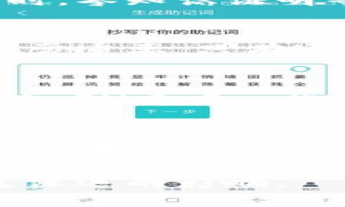 biao ti探索区块链最新试点：未来技术的引领者/biao ti

关键词区块链,试点,技术创新/guanjianci

在数字化转型的浪潮中，区块链技术以其独特的去中心化、透明性和不可篡改性而备受关注。近年来，各国政府和企业纷纷在区块链技术的应用上展开试点，试图解决现实世界中的各种问题，推动各行业的技术革新。本文将详细探讨区块链的最新试点，技术如何在各个领域中发挥作用，并分析其带来的长远影响。

什么是区块链技术？
区块链是一种分布式数据库技术，其核心特征是数据以块的形式存储在链上，每个块都包含一定数量的交易信息。这些数据通过加密算法和共识机制，确保系统中每个参与者都访问到相同的数据。此外，由于其去中心化的特性，区块链技术有效降低了数据篡改和欺诈的风险。区块链不仅适用于数字货币的交易，还可以在供应链管理、医疗健康、身份验证、投票系统等多个领域取得突破性进展。

区块链试点的重要性
随着企业和政府对区块链技术的重视，试点项目如雨后春笋般涌现。试点的开展不仅为技术的成熟提供了实证基础，还为不同领域的改革提供了宝贵的经验。区块链试点的重要性体现在以下几个方面：
ul
    li技术验证：通过试点项目，企业和机构可以验证区块链技术在特定应用场景中的有效性，进而其技术方案。/li
    li风险评估：试点项目有助于识别潜在的技术风险和商业模式问题，提前调整部署策略。/li
    li政策制定：跨国机构通过试点积累的经验，为后续政策制定提供实证依据，形成适合市场需求的监管框架。/li
    li推动创新：通过实验性应用，试点能够激发更多的技术创新，从而推动整个行业的进步。/li
    li增强信任：试点项目的成功实施往往能增强公众和市场对区块链技术的信任，吸引更多投资和关注。/li
/ul

区块链最新试点案例
在全球范围内，许多国家和企业都正在积极推进区块链的试点项目。以下是一些代表性的案例：

h4农业溯源/h4
区块链在农业领域的应用正引起广泛关注。在一些国家，农业企业通过区块链技术追踪农产品的生产、加工和运输过程，以确保食品安全和透明度。例如，中国的一些农场已开始利用区块链记录每一批次农产品的生长环境、施肥方式、收获时间等信息，从而让消费者可以查询到详细的食品来源，增强对品牌的信任度。

h4金融服务/h4
在金融领域，区块链技术的应用日益广泛。一些银行开始尝试利用区块链进行跨境支付，旨在降低交易成本和提高资金流转速度。此外，区块链还可以用于资产证券化、智能合约等创新应用，实现更加高效的资产管理和交易模式。

h4医疗健康/h4
在医疗健康领域，区块链技术的试点项目也在逐步展开。一些医院和医疗机构通过区块链管理患者的电子健康记录，以确保数据安全和隐私保护。同时，患者的数据可以在不同医疗机构之间实现无缝共享，便于医生为其提供更快速的诊断和治疗。

区块链技术的挑战与限制
尽管区块链技术有着广泛的应用潜力，但在实际推广过程中，依然面临诸多挑战和限制：

h4技术复杂性/h4
区块链系统本身的架构和操作相对复杂，许多企业尚未具备足够的技术能力来进行有效的部署和管理。此外，区块链的性能问题也是一个挑战，尤其是需要处理大量交易时，系统的响应时间和处理能力可能会受到限制。

h4法律与监管/h4
区块链的去中心化特性使其在法律与监管方面产生了诸多争议，各国对区块链的监管政策尚未完善。一些国家对加密货币的严格监管，甚至是全面禁令，使得相关的区块链应用无法正常开展。

h4隐私安全/h4
尽管区块链技术提供了数据不可篡改的解决方案，但在某些情况下，用户的隐私依旧难以完全保障。例如，一旦数据被记录在区块链上，便无法删除，这在一些涉及个人隐私的信息中，会导致潜在的风险。

未来展望：区块链如何改变世界
随着科技的不断进步，区块链技术的未来前景令人期待。以下是对区块链技术未来发展方向的一些展望：

h4行业整合/h4
区块链将在各行各业中加速整合，不同领域之间的跨界应用将进一步增加，推动传统行业向数字化和智能化转型。同时，区块链的应用将促使更多的行业联盟形成，共同探索解决方案，提高整体效率。

h4智能合约的兴起/h4
智能合约是区块链的一项重要应用，通过代码自动执行合约条款，减少人为干预。随着技术的成熟，越来越多的企业和机构将采用智能合约来简化交易流程，提高合约执行的透明度和效率。这将大大减少合同执行的争议和潜在纠纷。

h4普惠金融的实现/h4
区块链技术在金融领域的应用将为普惠金融的实现带来机遇。通过去中心化的金融（DeFi）应用，个人和中小企业将能够更容易地获得贷款和投资，降低融资成本，从而扩大金融服务的覆盖范围。

可能相关的问题探讨

h41. 区块链如何提高供应链的透明度？/h4
供应链管理对于很多企业来说至关重要，而区块链技术能够通过去中心化的方式记录每一个环节的交易数据，以增强透明度。通过区块链，参与供应链的各方都可以获取到透明的、实时的数据，确保信息的真实性和可信度。这样不仅可以减少欺诈现象，还能快速追踪问题来源，保障产品质量。

h42. 区块链如何保障数据安全和隐私？/h4
虽然区块链的公开性特征引发了一些对隐私保护的担忧，但其实其底层的加密技术和分布式存储可以为数据安全提供一个新的解决方案。通过加密算法，只有授权的用户才能访问数据。同时，零知识证明等技术的引入，使得在验证提供者身份的同时，不会泄露相关的信息，从而在增强透明度的同时，也保障了隐私。

h43. 如何推动区块链技术的普及和应用？/h4
推动区块链技术的普及和应用不仅需要技术的进步，还需要政策的引导和市场的参与。政府应制定相应的法规和标准，推动区块链技术的合法性和合规性。同时，企业之间的合作与联盟也非常重要，只有通过跨界合作，实现资源的整合，才能推动区块链技术向更广泛的行业应用。

h44. 区块链对数字货币市场的影响是什么？/h4
区块链技术是数字货币的基础，随着区块链的发展，数字货币市场也在不断演变。区块链技术为数字货币提供了安全、高效的交易基础，而它的技术迭代又助推了新型数字资产的诞生。例如，DeFi（去中心化金融）和NFT（非同质化代币）等新兴市场，与区块链技术的进步息息相关。这些新兴市场的崛起，意味着数字货币的未来将更加多元化和复杂化。

h45. 区块链技术在社会治理中的应用前景如何？/h4
在社会治理方面，区块链技术可以通过透明的数据共享和不可篡改的记录，提高公共管理和服务的效率。例如，在选举系统中，区块链可以确保投票过程的透明和公正，减少舞弊的可能性。同时，在公共财政、医疗健康和社会服务等领域，区块链都能发挥出提升透明度和信任度的作用，从而在总体上推动社会治理的现代化。

总之，区块链技术正在以其独特的方式重塑各个行业的风貌，最新的试点案例展示了其应用的多样性与潜力。随着技术的不断进步和应用的深入，区块链必将对社会、经济乃至全球格局产生深远的影响。