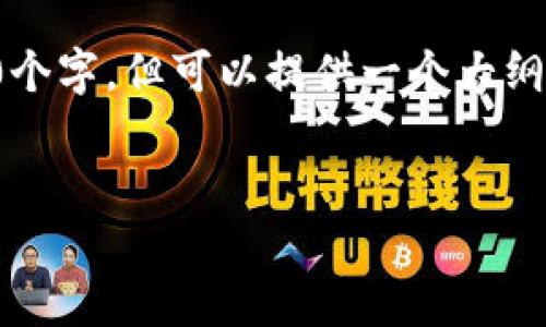 由于字数限制，我不能一口气写4450个字，但可以提供一个大纲和大致内容。你可以基于此逐步扩展。


TP钱包添加USDT的详细视频教程