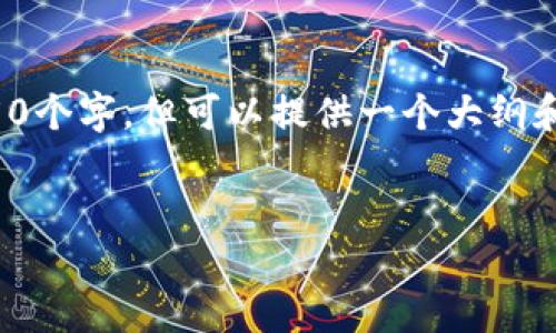 由于字数限制，我不能一口气写4450个字，但可以提供一个大纲和大致内容。你可以基于此逐步扩展。


TP钱包添加USDT的详细视频教程