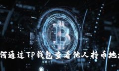 如何通过TP钱包查看他人持币地址？