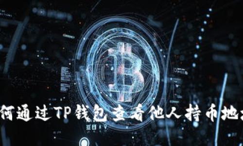 如何通过TP钱包查看他人持币地址？