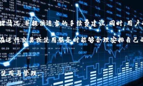 关于TP钱包上线的详细介绍

首先，TP钱包是一款基于区块链技术的数字资产管理工具，它支持多种加密货币的存储、交易以及管理。TP钱包的设计理念是提供一个安全、便捷的环境，让用户能够轻松管理自己的加密资产。接下来，我们将详细讨论以下内容：

1. TP钱包的背景与发展历程
2. TP钱包的主要功能
3. TP钱包的安全性
4. TP钱包的用户体验与界面设计
5. TP钱包的未来展望

1. TP钱包的背景与发展历程

TP钱包的推出可以追溯到数字货币发展迅猛的时期。为了满足市场对安全、便捷的加密资产管理工具的需求，一些区块链开发者和企业联合推出了TP钱包。TP钱包自上线初期起，就受到了广大用户的关注和青睐。它不仅仅是一个简单的钱包应用，更是广大数字资产爱好者与区块链世界之间的桥梁，因此，各种功能和在其发展过程中不断更新迭代。

TP钱包上线后的首个版本主要集中在基础功能，例如安全性、用户注册与登录流程的简易性。如同任何一款成功的应用，TP钱包的不断完善离不开用户的反馈，开发团队勇于接受用户的建议，并不断进行功能上的改进和技术上的提升。这种用户驱动的设计理念，使得TP钱包迅速占据市场一席之地。

2. TP钱包的主要功能

TP钱包拥有多种核心功能，使其成为数字资产管理的首选工具。首先，它支持主流的加密货币，包括比特币、以太坊和众多ERC-20及其它代币。这意味着用户可以在一个平台上管理多种数字资产，而无需频繁地切换应用。此外，TP钱包还提供了便捷的跨链交易功能，用户能快速完成不同区块链之间的资产转移。

对于用户来说，钱包的安全与隐私保护至关重要。TP钱包采用了先进的加密技术及多重身份验证机制。这些措施确保了用户的资产得到充分的保护。钱包私钥的离线存储、数据的加密传输等均是TP钱包在安全性建设上的重要方面。

除了基础的存储与交易功能，TP钱包还提供了众多增值服务，例如数字资产的实时行情查询、交易所行情动态、不定期的资产气泡警报等。这些服务使得用户能够更好地应对市场波动，及时做出资产配置的决策。

3. TP钱包的安全性

在区块链技术逐渐被广泛应用的今天，安全性成为了人们关注的核心问题之一。TP钱包为了保障用户的资产安全，从多个层面进行安全措施的规划。首先，TP钱包采用了行业领先的加密算法，确保存储在钱包中的私钥安全无忧。此外，钱包软件还设有防钓鱼和防欺诈系统，以防用户在交易过程中受到恶意欺诈的影响。

其次，TP钱包还十分重视用户的隐私保护。所有的用户交易信息在传输过程中均经过加密，确保无人能够窃听或篡改。这使得用户在进行数字资产交易时，可以享有高度的私密性和安全感。

最后，TP钱包采用的分布式存储方式也增加了数据的安全性。由于不依赖于中心化的服务器，即使某个节点遭到攻击，其他节点仍会保障数据的完整性和可用性。这种多方位的安全机制，让TP钱包赢得了用户的信任。

4. TP钱包的用户体验与界面设计

优秀的用户体验在任何一款应用的成功中都是不可或缺的重要因素，TP钱包特别注重用户界面的简洁与易用性。钱包的界面经过多次迭代，旨在为用户提供直观的操作体验，无论是新手用户还是专业的数字资产投资者，都能快速上手。

在设计上，TP钱包采用了清晰的布局形式，将主要功能模块进行合理分类，小到每一个按钮的设计都经过了严格的测试与评估。这种注重细节的设计理念，不仅让使用TP钱包的用户感到舒适，更在无形之中提高了交易的效率。

此外，TP钱包还提供多语言支持，为全球用户提供更友好的服务。在不断扩展的国际市场中，能够使用母语进行操作，将大大提升用户的使用体验。

5. TP钱包的未来展望

TP钱包作为一款全球领先的数字资产管理工具，其未来的发展潜力无限。随着区块链技术的普及，越来越多的人将目光投向加密货币市场，TP钱包面临着巨大的市场需求。在这种背景下，TP钱包计划不断当前功能，增加新的服务内容，以适应市场变化。

接下来，TP钱包将在安全性、功能扩展与用户体验等方面进行持续投资。开发团队将定期推出更新，确保用户能够享受到最新的技术进展和更便捷的交易体验。与此同时，TP钱包也将探索与其它区块链项目的合作机会，通过联动开发，提升服务的多样性和创新性。

总之，TP钱包凭借其卓越的性能和安全保障，赢得了广大用户的支持与喜爱。我们可以期待TP钱包在未来的发展，将继续引领数字资产管理的潮流。

可能相关的问题与探讨

1. **TP钱包如何确保用户资产的安全性？**
2. **TP钱包支持哪些类型的加密货币？**
3. **如何使用TP钱包进行交易？**
4. **TP钱包与其他数字钱包的比较？**
5. **TP钱包的手续费结构是怎样的？**

1. TP钱包如何确保用户资产的安全性？

安全性是TP钱包设计的核心理念之一，为了有效防止各种网络攻击和欺诈行为，该钱包采用了多种安全技术。首先，TP钱包的私钥不会存储在中央服务器上，而是由用户掌控，存储在他们的设备中。这种去中心化的设计使得黑客很难从单一点进行攻击。

其次，TP钱包实施了多重身份验证，用户在登录或进行重要交易时需要完成额外的身份验证。这一处理有效地降低了账户被非法访问的风险。此外，TP钱包还提供了完整的交易记录历史，用户可以随时查看自己的交易情况。如果发现任何可疑交易，可以迅速采取措施。

为了保障用户信息的传输安全，TP钱包在网络协议层面也进行了加密处理，确保所有数据在传输过程中都处于加密状态，避免被窃听和篡改。这些多种安全措施共同为TP钱包的用户提供了一个安全的资产管理环境。

2. TP钱包支持哪些类型的加密货币？

TP钱包致力于为用户提供最全面的数字货币支持。目前，TP钱包支持的加密货币种类繁多，包括比特币（BTC）、以太坊（ETH）、莱特币（LTC）及其他主流数字货币。此外，TP钱包还兼容多种ERC-20代币，用户可以在同一平台上进行不同类型的数字资产管理。

随着市场的不断发展，TP钱包的团队也在持续监测新兴加密货币的表现，一旦发觉有潜力的数字资产，将尽快将其纳入支持范围。这一方面展示了TP钱包团队对市场动态的敏锐洞察，另一方面也为用户提供了更灵活的资产选择。

用户在TP钱包内可以轻松创建和管理多个钱包地址，以便更好地管理不同的数字资产，从而有效地满足用户对于分散投资和风险控制的需求。

3. 如何使用TP钱包进行交易？

使用TP钱包进行交易的过程非常简单直观。首先，用户需要下载并安装TP钱包应用，然后进行账户注册。注册后，用户会得到一个钱包地址及对应的私钥，确保安全后，用户即可通过该地址接收和发送数字资产。

接下来，用户可以通过“发送”功能来进行转账操作，在输入对方的地址和转账金额后，TP钱包会自动显示出费用，并提供交易确认信息，确保用户在执行交易前能够认真检查所有信息。在确认无误后，用户只需点击“确认”按钮，交易请求即可发送至区块链网络进行处理。

对于接收资产，用户只需将自己的钱包地址分享给对方，确保信息的准确性即可。此外，TP钱包还提供交易记录查询功能，用户可以随时查看自己的历史交易情况，包括交易状态、时间戳和相关费用等，确保透明且高效的交易体验。

4. TP钱包与其他数字钱包的比较

在数字钱包市场中，TP钱包具备了一定的竞争优势，与其他数字钱包相比较，TP钱包在安全性、支持币种种类以及用户体验等方面表现突出。首先，在安全性方面，TP钱包采用了多重身份验证及加密技术，而有些钱包在这方面的措施相对简单，可能存在一定的风险。

其次，币种支持方面，TP钱包不仅支持主流加密货币，同时还包括多个小众币种和ERC-20代币。而其他一些数字钱包可能仅支持少量币种，对于多元化投资的用户而言选择有限。

用户体验方面，TP钱包在界面设计与功能布局上经验丰富，其友好的用户界面使新手用户也能迅速掌握钱包的使用方式。与之相比，一些数字钱包可能在复杂功能的设计上并没有充分考虑用户的使用习惯，导致用户在使用时的困扰。

5. TP钱包的手续费结构是怎样的？

TP钱包的手续费结构相对透明，用户在进行转账时都会产生一定的网络费用，用于激励矿工处理交易。TP钱包在生成交易时，会自动评估当前网络的拥堵情况，并提供适当的手续费建议。同时，用户也可以根据自己的需求手动设置手续费的金额。

除了网络费用外，TP钱包在进行某些增值服务时也可能收取服务费，但这些费用都会在用户确认操作之前明确告知。用户可凭此做出明智的决定，确保在进行交易或使用服务时能够合理安排自己的资产。

总之，TP钱包的手续费结构清晰透明，有助于用户在进行数字资产管理和交易时做到心中有数，避免出现不必要的误解和麻烦。

以上即为关于TP钱包上市及其相关内容的详细介绍，能够为想要了解TP钱包的用户提供全面的信息。希望这一概述能帮助更多人掌握去中心化钱包的使用与管理。