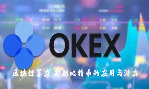 区块链算力：超越比特币的应用与潜力