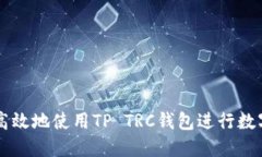 如何安全高效地使用TP TRC钱包进行数字货币交易
