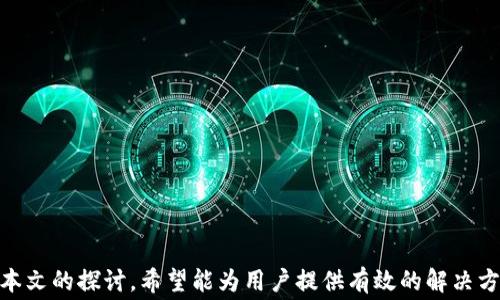 
  如何解决TP钱包ETH矿工费不足的问题？ / 

关键词：
 guanjianci TP钱包, ETH, 矿工费不足 /guanjianci 

## 引言

在加密货币交易的世界里，矿工费（又称交易手续费）是用户在进行区块链交易时必须支付的一部分费用。尤其是在以太坊（ETH）网络中，矿工费的波动可能会对交易的成功与否产生重大影响。TP钱包作为一种方便的数字资产管理工具，因其易用性受到许多用户的青睐。然而，有时用户会面临矿工费不足的问题，这可能导致交易失败或长时间未确认。本文将深入探讨如何解决TP钱包ETH矿工费不足的问题，并为用户提供实用的建议和策略。

## 1. 矿工费的基本概念

### 矿工费的作用

在区块链技术中，矿工费是用户为了将交易记录添加到区块链而支付的费用。每个交易都需要通过矿工的验证和记录，而矿工会根据交易的矿工费来决定处理的优先级。交易费越高，矿工处理的优先级越高，反之则越低。矿工费是为了奖励参与交易验证的矿工，确保网络的正常运作。

### 影响矿工费的因素

矿工费的多少受到多种因素的影响，包括网络的拥堵程度、交易的复杂性和用户设置的费用策略。在网络拥堵时，矿工会倾向于优先处理费用较高的交易，因此用户在设置交易费用时需谨慎考量。

## 2. TP钱包中矿工费不足的原因

### 用户设置不当

在TP钱包进行转账时，用户可以手动设置矿工费。如果用户选择了过低的矿工费，尤其在网络拥堵的情况下，交易可能会长时间未被确认，甚至失败。

### 网络状况

以太坊网络的状况变化无常，当有大量用户同时进行交易时，网络拥堵会导致矿工费上涨。这种情况下，即使用户的设置正常，交易也可能因为矿工费不足而未能匹配当前网络的需求。

### 钱包余额不足

除了矿工费的设置外，用户的ETH余额也必须足够来支付矿工费。如果余额不足，交易将无法执行，也就会出现“矿工费不足”的提示。

## 3. 如何解决TP钱包ETH矿工费不足的问题

### 重新设置矿工费

如果您的交易因矿工费不足而未被确认，可以尝试重新设置矿工费。TP钱包允许用户根据网络状况手动调整费用。您可以通过查看当前的网络费用推荐来决定合适的矿工费。

### 增加余额

确保您的钱包中有足够的ETH余额来支付矿工费。如果余额不足，可以通过其他方式（如购买ETH）为钱包注入资金，以确保交易的顺利进行。

### 等待网络缓解

在高峰期等待网络缓解亦可解决问题。用户可以观察网络的费用变化，如在网络较为清闲的时段再进行交易，这样可能会节省费用并避免矿工费不足的问题。

## 4. 相关问题讨论

### 问题1：如何查看以太坊的网络状况？

#### 网络状态查询的方法

要了解以太坊网络的当前状况，可以使用多种在线工具和服务。这些工具通常会显示当前的交易数量、每个区块的矿工费、网络的拥堵级别等信息，帮助用户做出合理的费用设置。

#### 推荐的网站

一些常用的网站包括EtherScan、ETHGasStation和DeFi Pulse等。这些网站提供实时的矿工费估算及网络状况分析，用户可以根据这些数据来调整自己的交易设置。

### 问题2：TP钱包中的矿工费如何设置？

#### 手动设置费用的步骤

在TP钱包中，用户进行转账时，将看到“手续费”或“矿工费”的选项。用户可以选择“自定义”来手动调整费用。建议参考上述提到的网络状态工具，选择合适的矿工费。

#### 使用默认设置的优势

如果用户对手动设置费用不够了解，可以选择默认费用设置。虽然可能会稍高，但在正常情况下会确保交易能在合理的时间内被确认。

### 问题3：TP钱包的使用注意事项有哪些？

#### 安全性与备份

使用TP钱包时，安全性是首要考虑因素。任何时候，都要妥善保管私钥或助记词，并定期备份钱包，以防因设备丢失或损坏导致资产损失。

#### 定期更新

确保使用最新版本的TP钱包，这样能够享受最新的功能和安全补丁，同时为使用提供更好的体验。

### 问题4：在以太坊网络上交易时，如何避免高矿工费？

#### 选择适当的交易时间

观察网络状况，选择在非高峰时段进行交易，一般来说，周末或特定时间段，网络上的交易会相对较少，矿工费也会下降。

#### 考虑Layer 2解决方案

近年来，Layer 2解决方案的出现大大降低了以太坊交易的费用，用户可以通过使用像Arbitrum、Polygon等平台进行转账，以更低的费用完成交易。

### 问题5：以太坊矿工费的未来趋势是什么？

#### 以太坊2.0的变化

随着以太坊2.0的推进，网络的性能和效率得到了显著提高，这意味着矿工费将可能降低。以太坊的转向PoS共识机制将改变当前的收费模式。

#### 市场供需关系的影响

未来，市场需求和用户行为将直接影响矿工费，理解这些变化将对用户的交易决策产生重要影响。在充满不确定性的加密市场中，保持对市场动向的敏感性至关重要。

## 结论

随着加密货币的流行，用户在交易中面临的矿工费问题日益显著。TP钱包作为一款应用广泛的钱包工具，其易用性和安全性得到了用户的认可。然而，用户在使用时也容易遇到矿工费不足的问题。通过本文的探讨，希望能为用户提供有效的解决方案与实用的建议，帮助他们在使用TP钱包进行ETH交易时更加顺畅与高效。无论是设置矿工费、监控网络状况，还是选择合适的交易时间，了解这些因素都有助于提高交易成功率，保障用户的资产安全。
