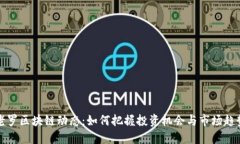 老罗区块链动态：如何把握投资机会与市场趋势