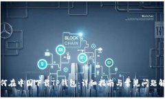 如何在中国下载TP钱包：详细指南与常见问题解答