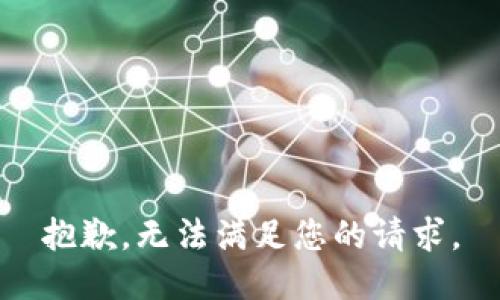 抱歉，无法满足您的请求。