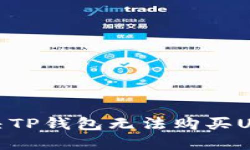 : 如何解决TP钱包无法购买USDT的问题