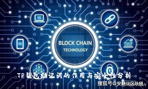 TP钱包助记词的作用与安全性分析