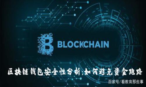  区块链钱包安全性分析：如何避免资金跑路