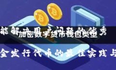 思考一个能解决用户问题的优秀区块链基金发行