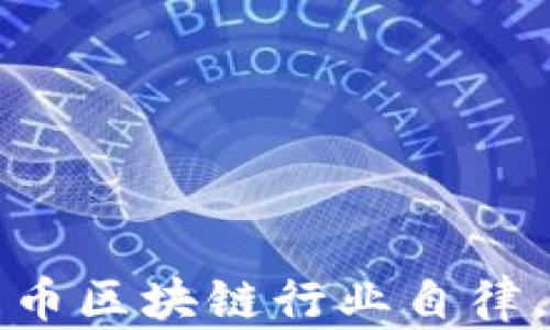 
如何推动比特币区块链行业自律，建立健康生态