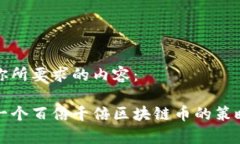 以下是你所要求的内容：寻找下一个百倍千倍区