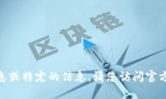 很抱歉，我无法提供有关“夸克链”的最新消息