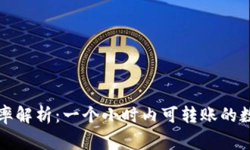 TP钱包转账效率解析：一个小时内可转账的数量和注意事项