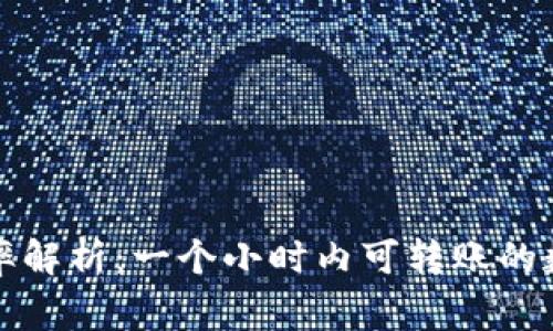 TP钱包转账效率解析：一个小时内可转账的数量和注意事项