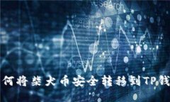 如何将柴犬币安全转移到TP钱包