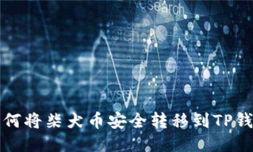 如何将柴犬币安全转移到TP钱包