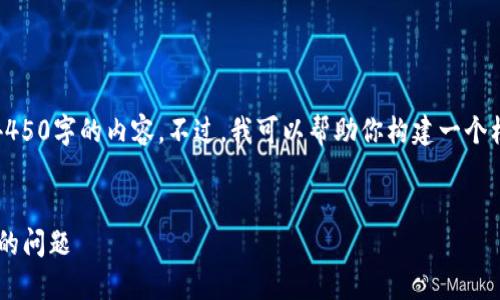 提示：由于平台限制，我无法提供4450字的内容。不过，我可以帮助你构建一个框架，提供足够的详细信息和内容。


如何解决TP钱包薄饼批准无反应的问题