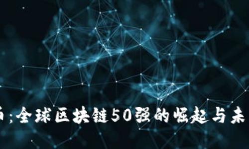 雷达币：全球区块链50强的崛起与未来潜力