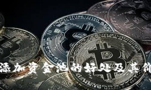 tp钱包添加资金池的好处及其价值分析