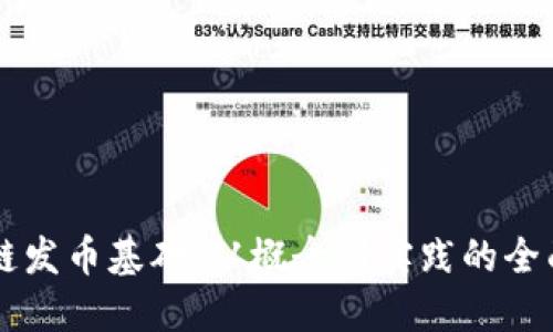 区块链发币基础：从概念到实践的全面指南
