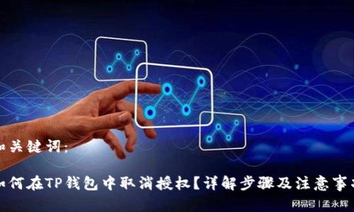 和关键词：

如何在TP钱包中取消授权？详解步骤及注意事项