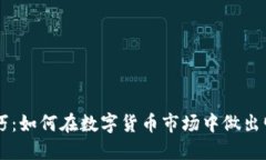 区块链选币技巧：如何在数字货币市场中做出明