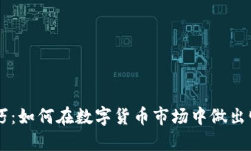 区块链选币技巧:如何在数字货币市场中做出明智的投资决策