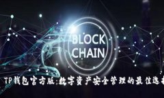 : TP钱包官方版：数字资产安全管理的最佳选择
