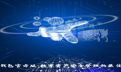 : TP钱包官方版：数字资产安全管理的最佳选择