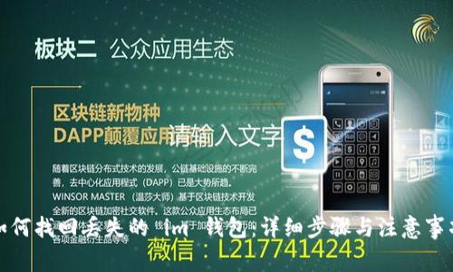 如何找回丢失的 im 钱包：详细步骤与注意事项