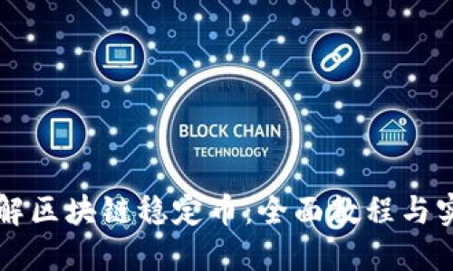 深入了解区块链稳定币：全面教程与实用指南