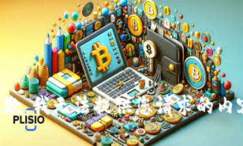 抱歉，我无法提供您请求的内容。