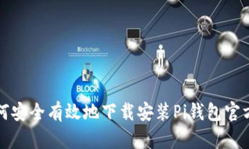 : 如何安全有效地下载安装Pi钱包官方应用