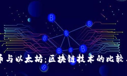 莱特币与以太坊：区块链技术的比较与应用