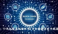 : TP钱包能互相转账吗？详细解析与操作指南