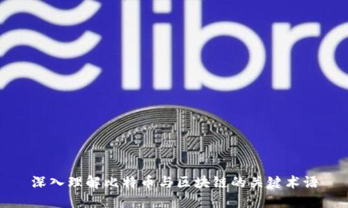 深入理解比特币与区块链的关键术语