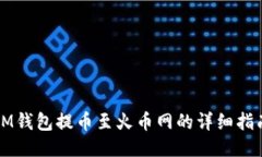 IM钱包提币至火币网的详细指南