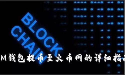 IM钱包提币至火币网的详细指南