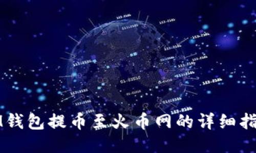 IM钱包提币至火币网的详细指南