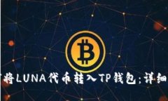 如何将LUNA代币转入TP钱包：详细指南